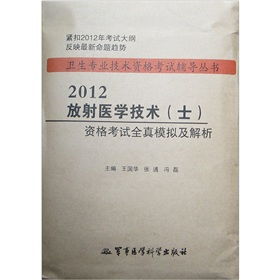 备战卫生专业技术资格考试 《放射医学技术（士）资格考试全真模拟及解析（第3版）》书评